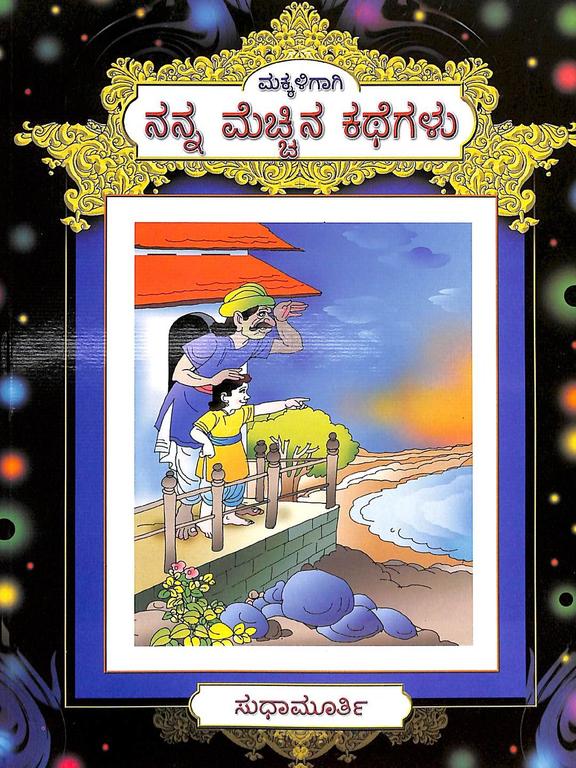 Makkaligagi - Nanna Mechina Kathegalu by Sudha Murty - Beetle Book Shop