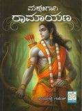 Makkaligagi Ramayana - Beetle Book Shop