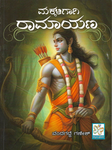 Makkaligagi Ramayana - Beetle Book Shop