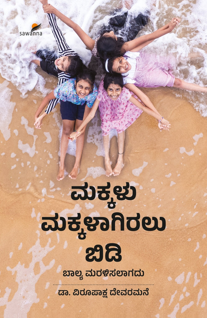 Makkalu Makkalagiralu Bidi - Beetle Book Shop