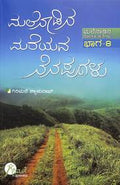 Malenadina Mareyada Nenapugalu : Malenadina Rochaka Kathegalu Bhaga 8 by Girimane Shyamarao - Beetle Book Shop