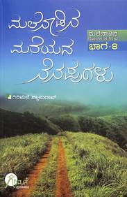 Malenadina Mareyada Nenapugalu : Malenadina Rochaka Kathegalu Bhaga 8 by Girimane Shyamarao - Beetle Book Shop