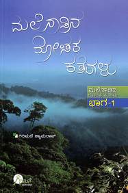 Malenadina Rochaka Kathegalu Bhaga 1 by Girimane Shamrao - Beetle Book Shop