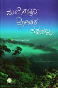 Malenadina Rochaka Kathegalu Vol - 1 - Beetle Book Shop