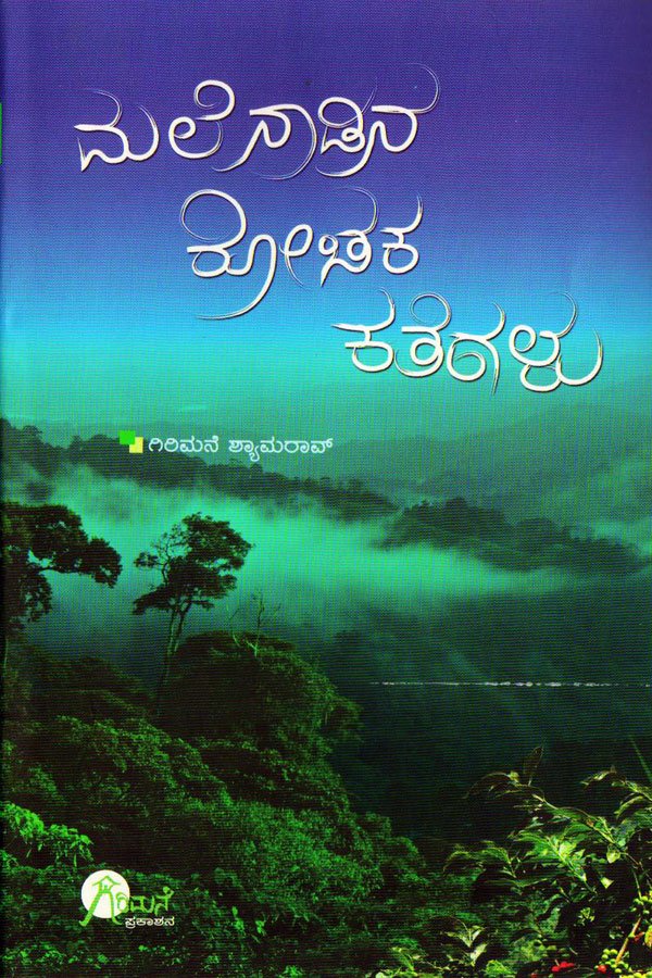 Malenadina Rochaka Kathegalu Vol - 1 - Beetle Book Shop