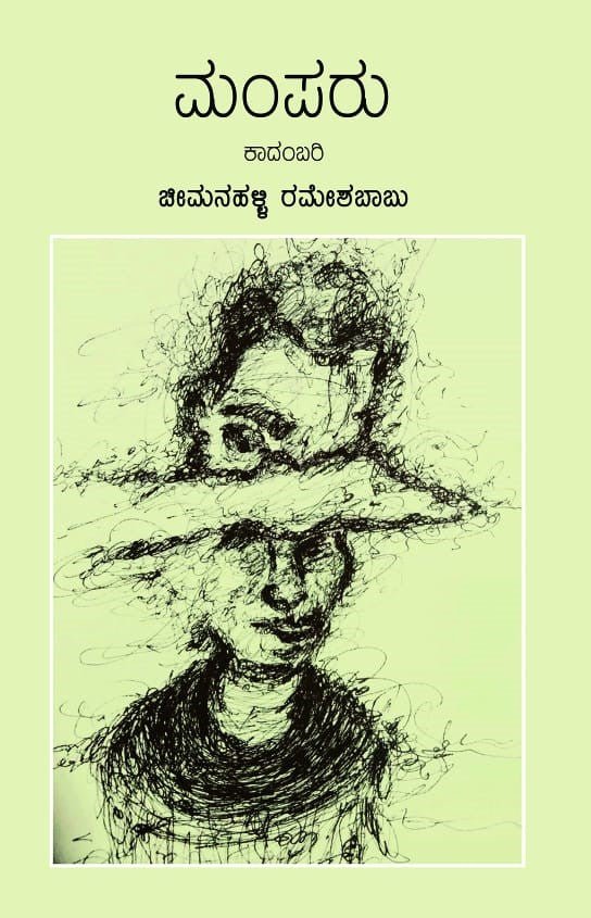 Mamparu- Novel by Cheemanahalli Rameshababu - Beetle bookshop