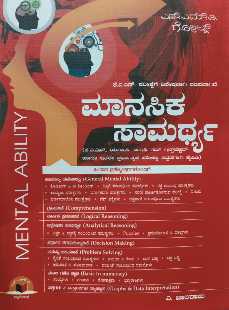 Manasika Samarthya For KAS Exam - Beetle Book Shop