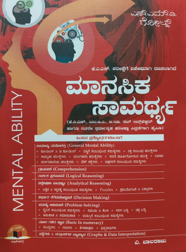 Manasika Samarthya For KAS Exam - Beetle Book Shop