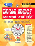 Manasika Samarthya - Ias/Kas/Psi/Pdo/Bed/Cet/Ded/Tet/Bankingexam/ Ssc/Nda/Fda - Beetle Book Shop