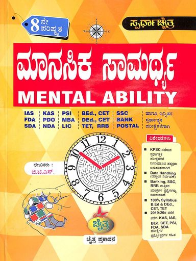 Manasika Samarthya - Ias/Kas/Psi/Pdo/Bed/Cet/Ded/Tet/Bankingexam/ Ssc/Nda/Fda - Beetle Book Shop