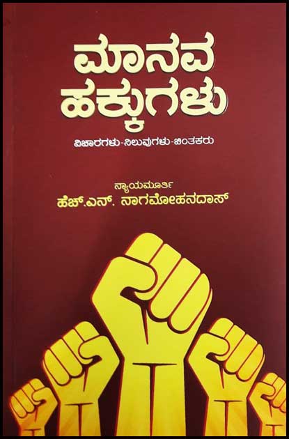 Manava Hakkugalu : Articles - Beetle Book Shop