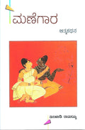 Manegaara An Autobiography by Tumbadi Ramaiah - Beetle Book Shop