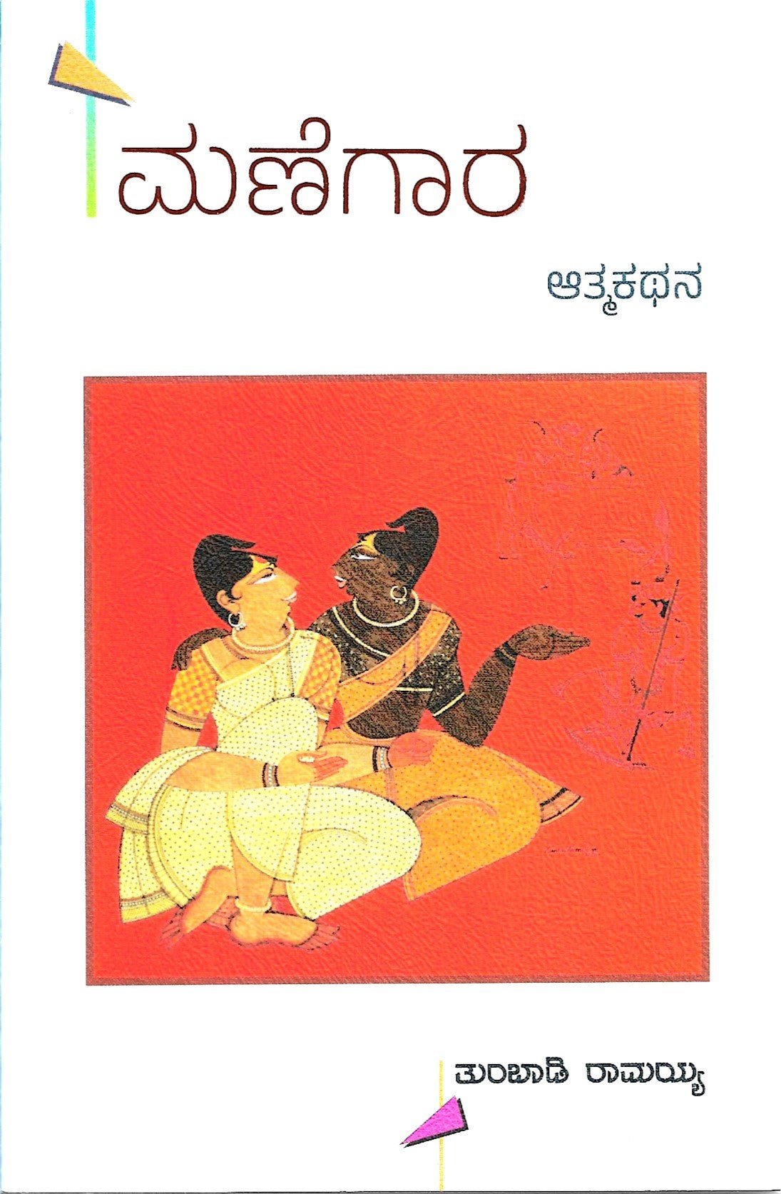 Manegaara An Autobiography by Tumbadi Ramaiah - Beetle Book Shop