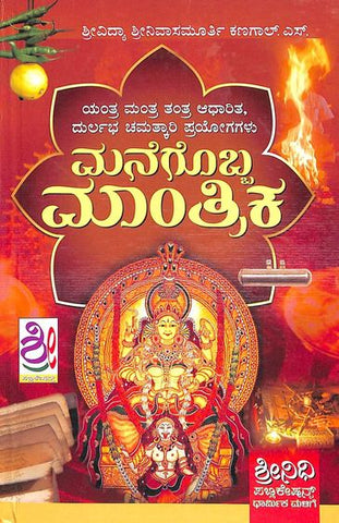 Manegobba Mantrika : Yantra Mantra Tantra Adharita Durlabha Chamatkari Prayogagalu - Beetle Book Shop