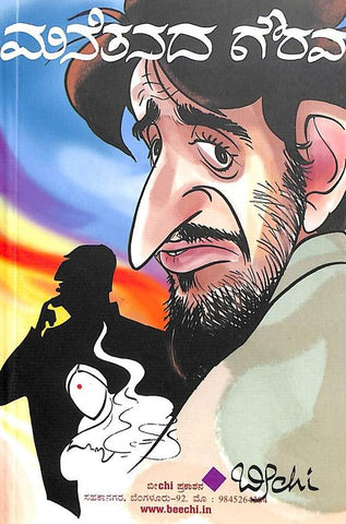 Manethanada Gourava - Beetle Book Shop