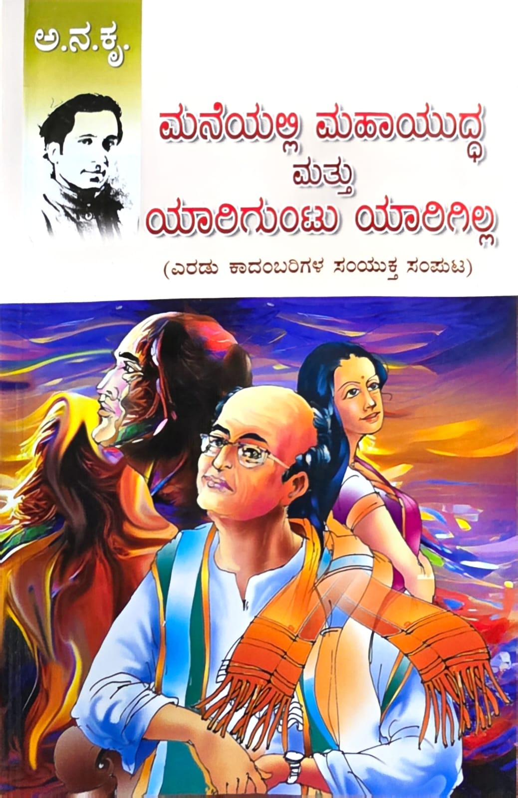 Maneyalli Mahayuddha Mattu Yariguntu Yarigilla - Two social novels - Beetle Book Shop