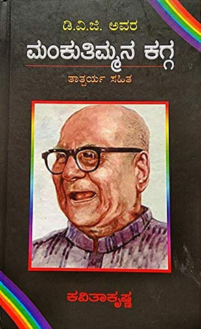 Manku Thimmana kagga - by D.V.G - Beetle Book Shop