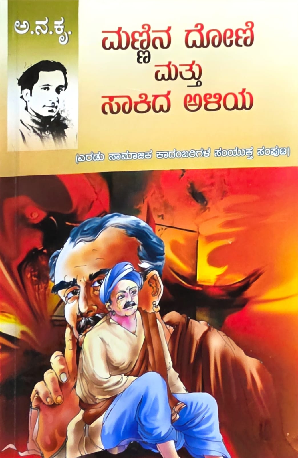 Mannina Doni Mattu Saakida Aliya - Two Social Novels - Beetle Book Shop