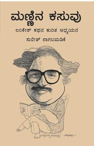 Mannina Kasuvu by Suresh Nagalamadike - Beetle Book Shop