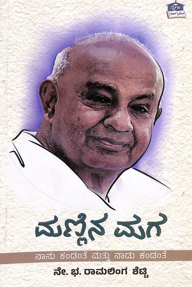 Mannina Maga - Nanu Kandante Mattu Nadu Kandante - Beetle Book Shop