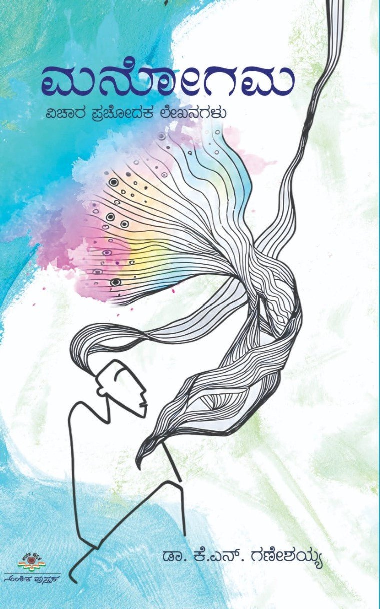 Manogama ( Essays ) - Beetle Book Shop