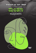 Mantana ( Sahitya Chintanagalu ) - Beetle Book Shop