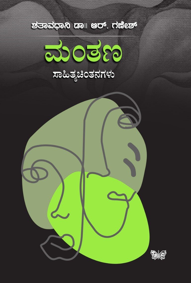 Mantana ( Sahitya Chintanagalu ) - Beetle Book Shop