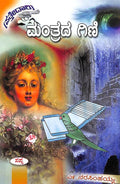 Manthrada Gini - Beetle Book Shop