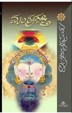 ಮಂತ್ರಶಕ್ತಿ | ಇಂದಿರಾತನಯ | Beetle Bookshop