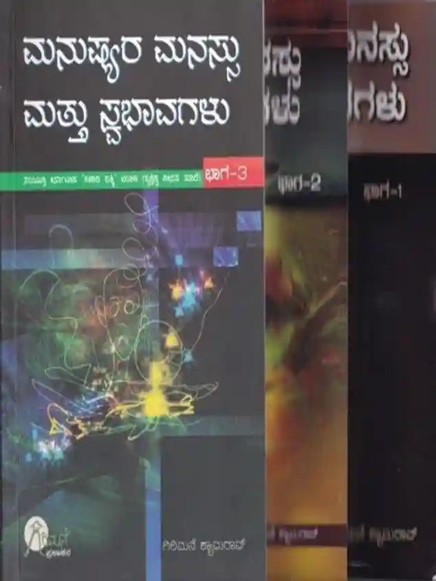 Manushyara Manassu Mattu Swabhavagalu Part 1,2, 3 by Girimane Shamrao - Beetle Book Shop