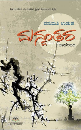 ಮನ್ವಂತರ | ವಸುಮತಿ ಉಡುಪ | ಮಲೆನಾಡಿನ ಗ್ರಾಮೀಣ ಹೆಣ್ಣಿನ ಆತ್ಮಾಭಿಮಾನ |Beetle Bookshop