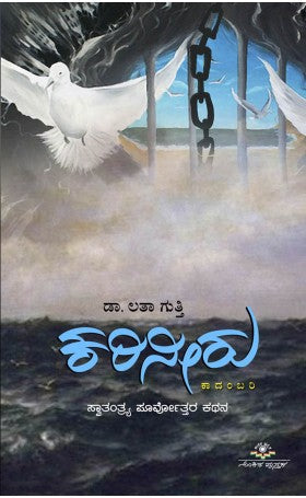 ಕರಿನೀರು | ಡಾ. ಲತಾ ಗುತ್ತಿ | ಅಂಡಮಾನ್‌ನ ಕರಿನೀರು ಶಿಕ್ಷೆಯ ಭೀಕರತೆಕಾದಂಬರಿ |.Beetle Bookshop