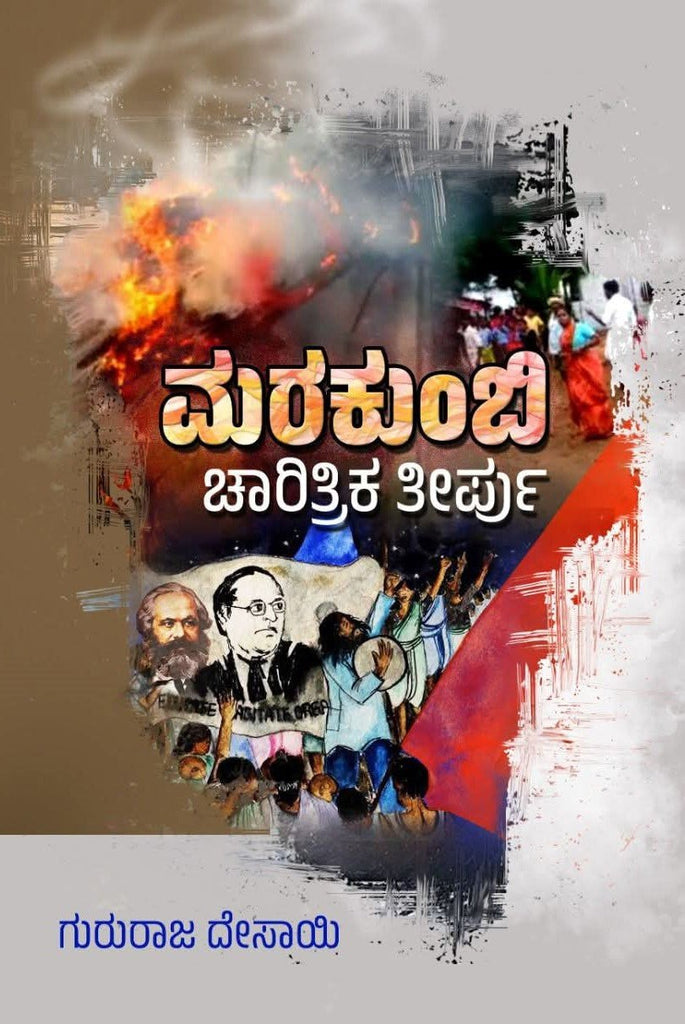 Marakumbi Charitrika Teerpu - Beetle Book Shop