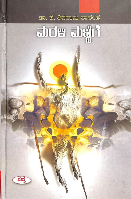 Marali Mannige by K Shivarama Karanth - Beetle Book Shop