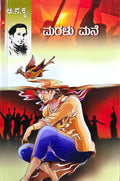 Maralu Mane By Aa.Na.Kru - Beetle Book Shop