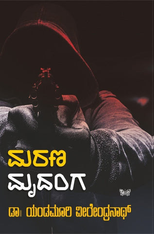 Marana Mrudanga - Beetle Book Shop