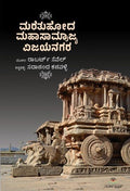 Maretuhoda Mahasamrajya Vijayanagara - Beetle Book Shop