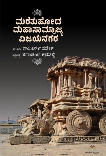 Maretuhoda Mahasamrajya Vijayanagara - Beetle Book Shop