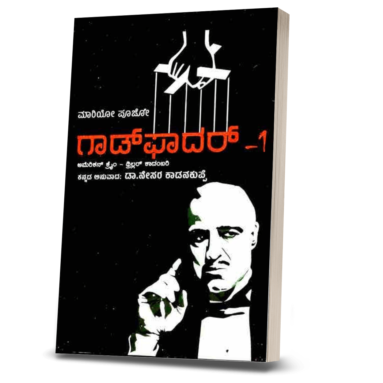 Mario Puzo God Father - 1 - Beetle Book Shop