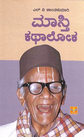 Masthi Kathaloka - Beetle Book Shop