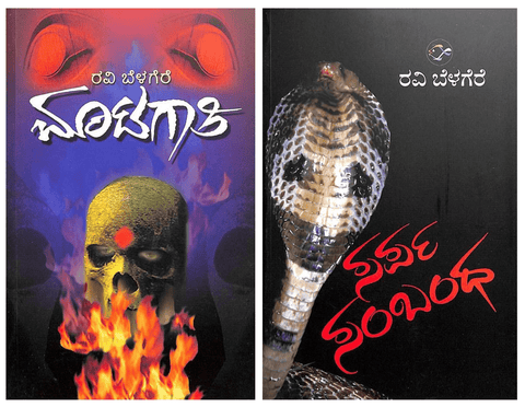 Matagathi + Sarpa Sambandha ( Ravi Belagereʼs Exciting Novels ) - Beetle Book Shop