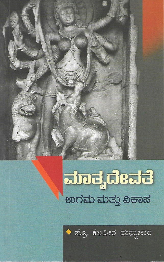 Mathru Devate ( Mother goddess Origin and Development ) - Beetle Book Shop