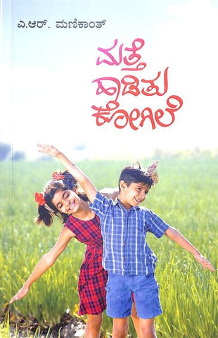 Matte Haaditu Kogile - Beetle Book Shop