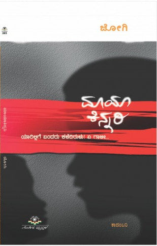 ಮಾಯಾ ಕಿನ್ನರಿ | ಜೋಗಿ |ಕಾದಂಬರಿ.| Beetle Bookshop