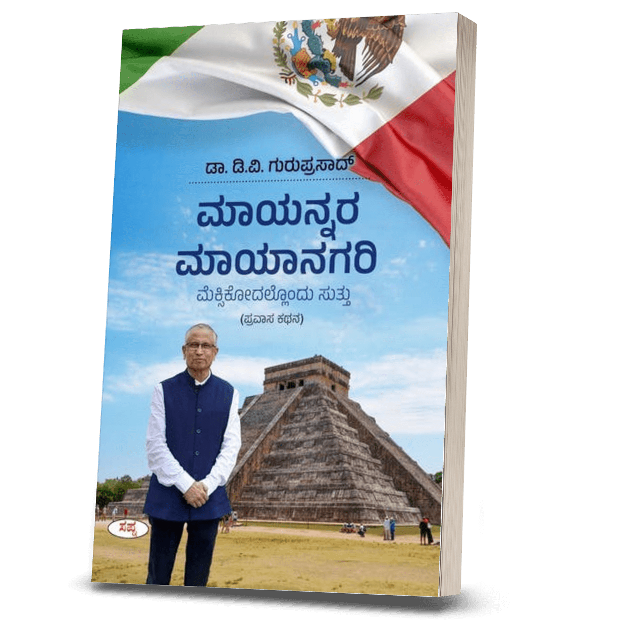 Mayannara Mayanagari : Mexicodallondu Suttu - Beetle Book Shop