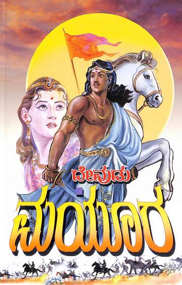 Mayura by Devudu - Beetle Book Shop