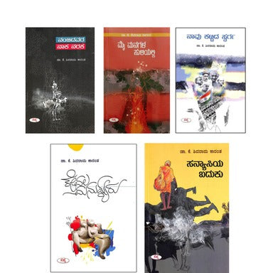 ಬೆಸ್ಟ್ ಆಫ್ ಕೆ. ಶಿವರಾಮ ಕಾರಂತ | Best of K Shivaram Karanth (Set of 5 Books)