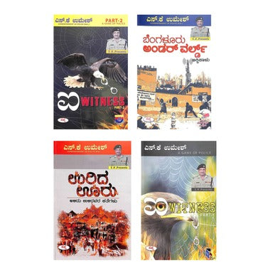 ಕ್ರೈಮ್ ಸ್ಟೋರೀಸ್ ಕಾಂಬೊ (4 ಪುಸ್ತಕಗಳ ಸೆಟ್) | Crime Stories Combo (Set of 4 Books)