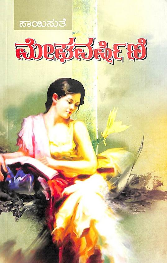 Meghavarshini (ಮೇಘವರ್ಷಿಣಿ) - Saisuthe | Beetle Bookshop