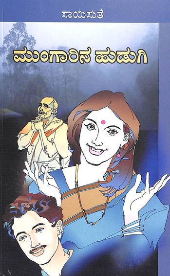 Mungarina Hudugi (ಮುಂಗಾರಿನ ಹುಡುಗಿ) - Saisuthe | Beetle Bookshop